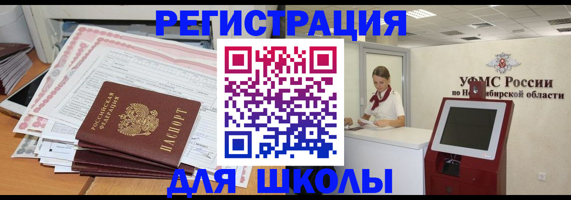 регистрация для школы в Красногорске